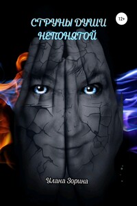 Струны души непонятой