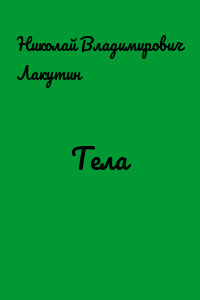 Тела