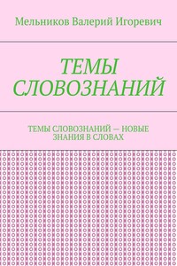 ТЕМЫ СЛОВОЗНАНИЙ. ТЕМЫ СЛОВОЗНАНИЙ – НОВЫЕ ЗНАНИЯ В СЛОВАХ