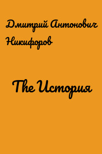The История