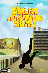 Только ломаные такты