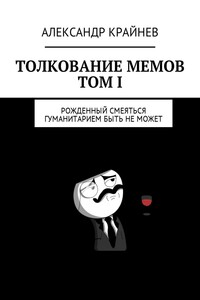 Толкование мемов. Том I. Рожденный смеяться гуманитарием быть не может