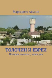 Толочин и евреи. История, холокост, наши дни