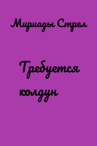Требуется колдун