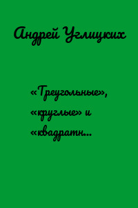 «Треугольные», «круглые» и «квадратные» стихотворения. Стихи для детей дошкольного возраста