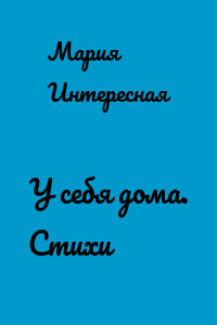 У себя дома. Стихи