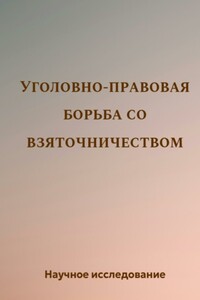 Уголовно-правовая борьба со взяточничеством