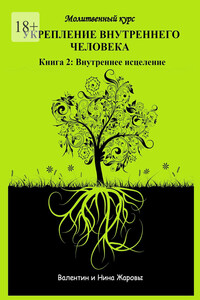 Укрепление внутреннего человека. Молитвенный курс. Книга 2: Внутреннее исцеление