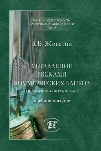 Управление рисками коммерческих банков (управление: синтез, анализ)