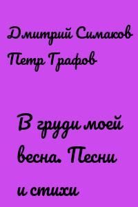 В груди моей весна. Песни и стихи