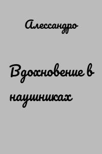 Вдохновение в наушниках