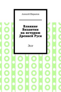 Влияние Византии на историю Древней Руси. Эссе