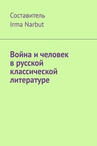 Война и человек в русской классической литературе