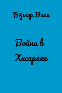 Война в Хисараке