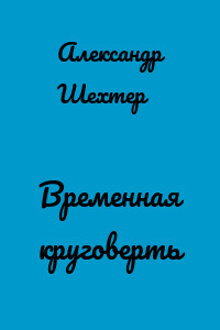 Временная круговерть