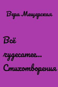 Всё чудесатее… Стихотворения