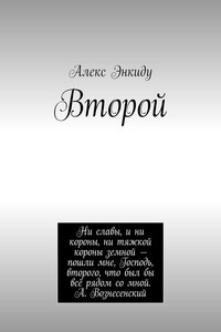 Второй