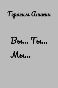 Вы… Ты… Мы…