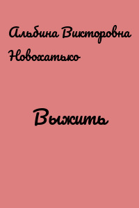 Выжить