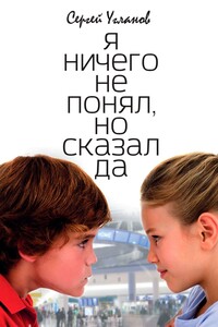 Я ничего не понял, но сказал да. Комедия положений