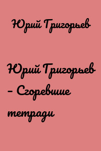 Юрий Григорьев – Сгоревшие тетради