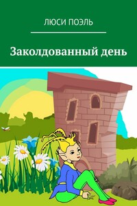 Заколдованный день. Детское фэнтези