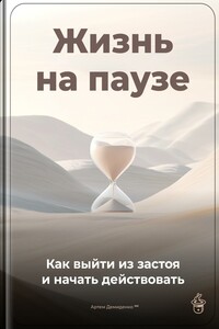 Жизнь на паузе: Как выйти из застоя и начать действовать
