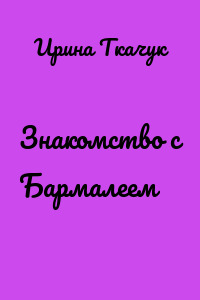 Знакомство с Бармалеем