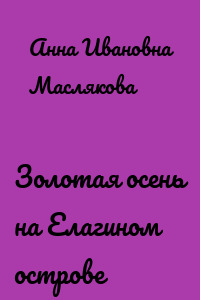 Золотая осень на Елагином острове