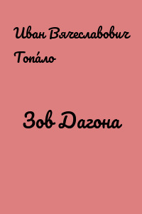 Зов Дагона