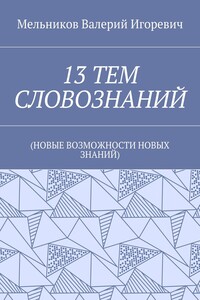 13 ТЕМ СЛОВОЗНАНИЙ. (НОВЫЕ ВОЗМОЖНОСТИ НОВЫХ ЗНАНИЙ)