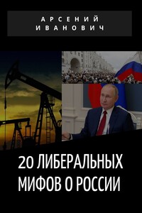 20 либеральных мифов о России