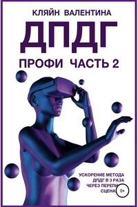 2219911-ДПДГ. Профи. Часть 2. Ускорение ДПДГ в 3 раза через перепись сценария