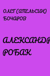АЛЕКСАНДР РОБАК