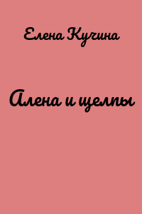 Алена и щелпы