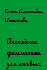 Английская грамматика для ленивых