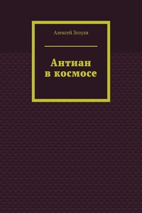 Антиан в космосе