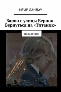 Барон с улицы Вернон. Вернуться на «Титаник». Книга первая