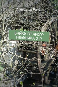 Байки старого мельника 2.0