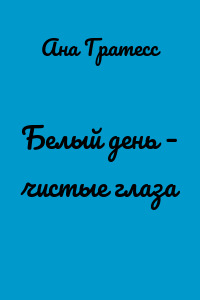 Белый день – чистые глаза