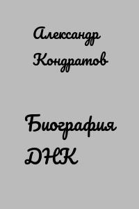 Биография ДНК