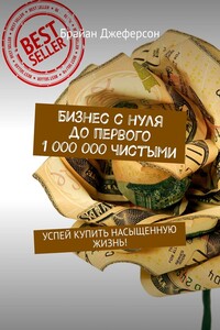 Бизнес с нуля до первого 1 000 000 чистыми. Успей купить насыщенную жизнь!