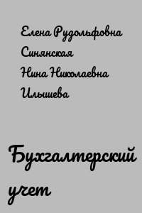 Бухгалтерский учет