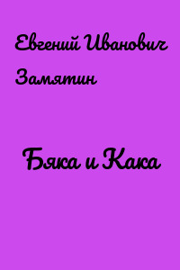 Бяка и Кака