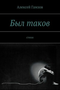 Был таков. стихи