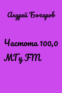 Частота 100,0 МГц FM