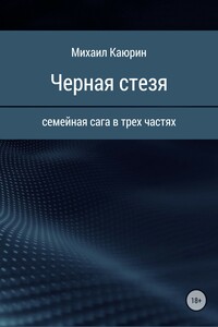 Черная стезя