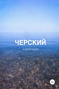 Черский