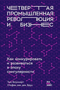 Четвертая промышленная революция и бизнес. Как конкурировать и развиваться в эпоху сингулярности