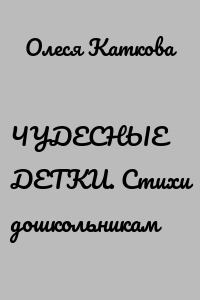 ЧУДЕСНЫЕ ДЕТКИ. Стихи дошкольникам